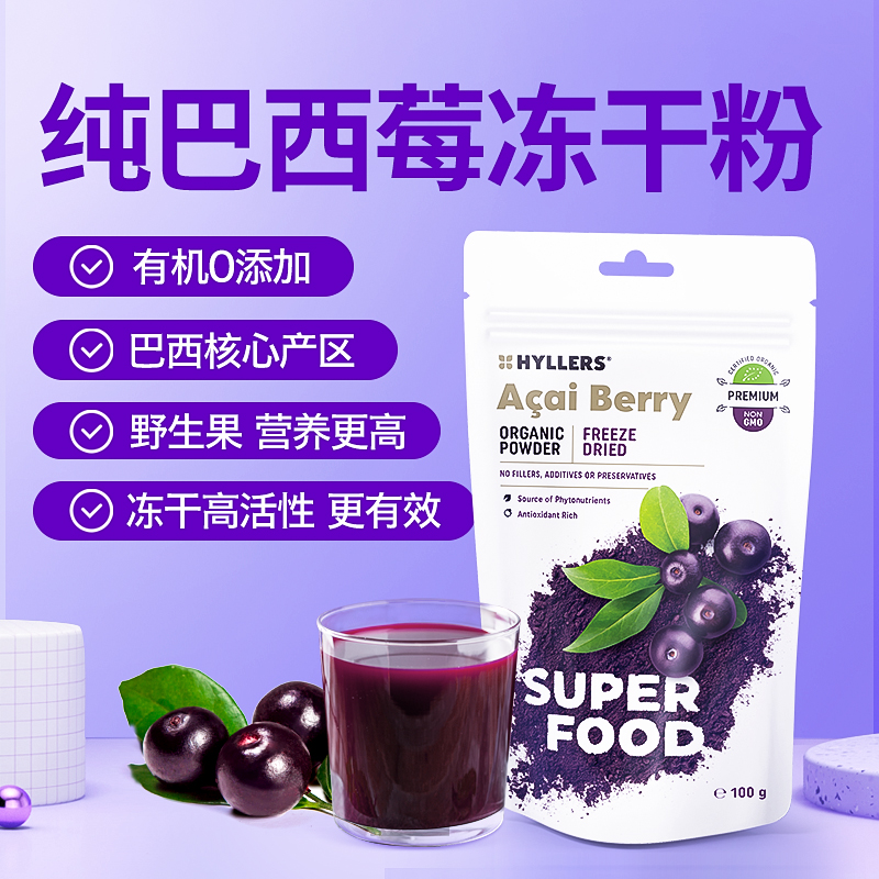 HYLLERS冻干巴西莓粉抗自由基