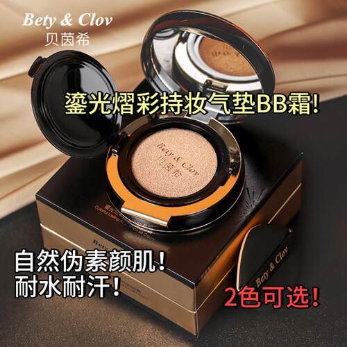 贝茵希鎏光熠彩持妆气垫BB霜不易
