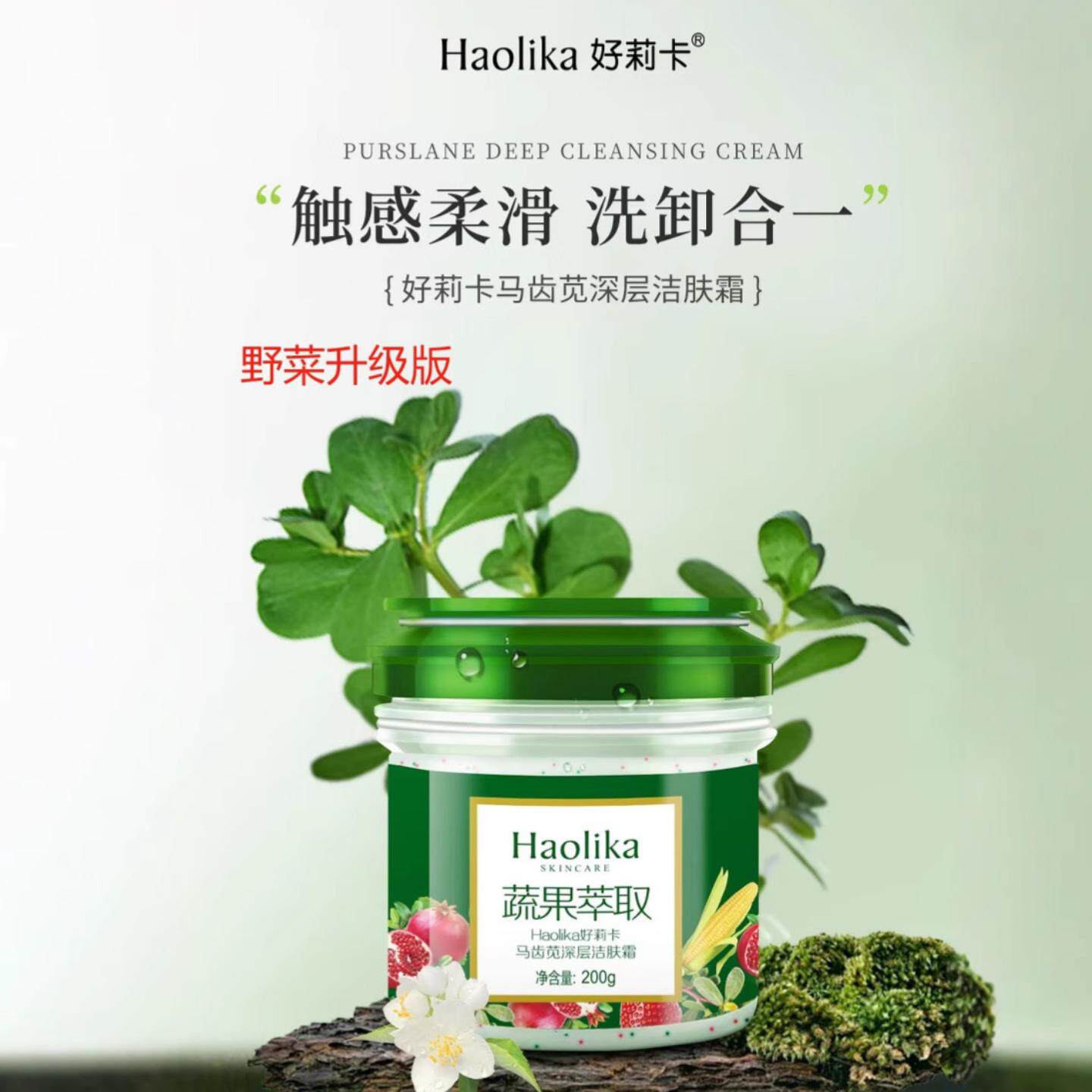 好莉卡马齿苋深层洁面洁肤霜野菜