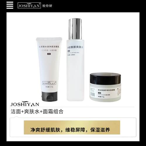 JOSHIYAN神经酰胺套装清爽保湿