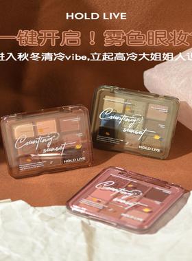 HOLD LIVE雾染薄暮九色眼影盘 低饱和奶茶水泥蓝色大地色烟熏妆