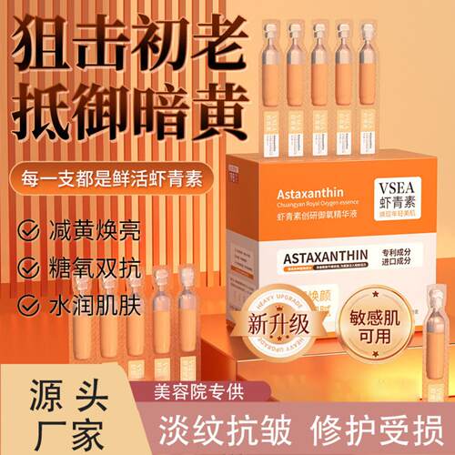 虾青素次抛精华液原液30支美白
