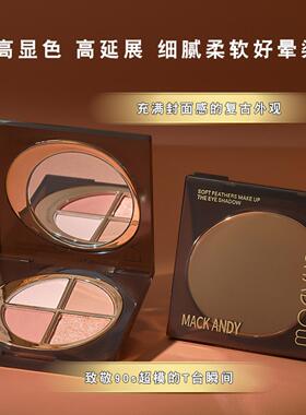 玛可安迪柔羽持妆焕彩眼影细闪