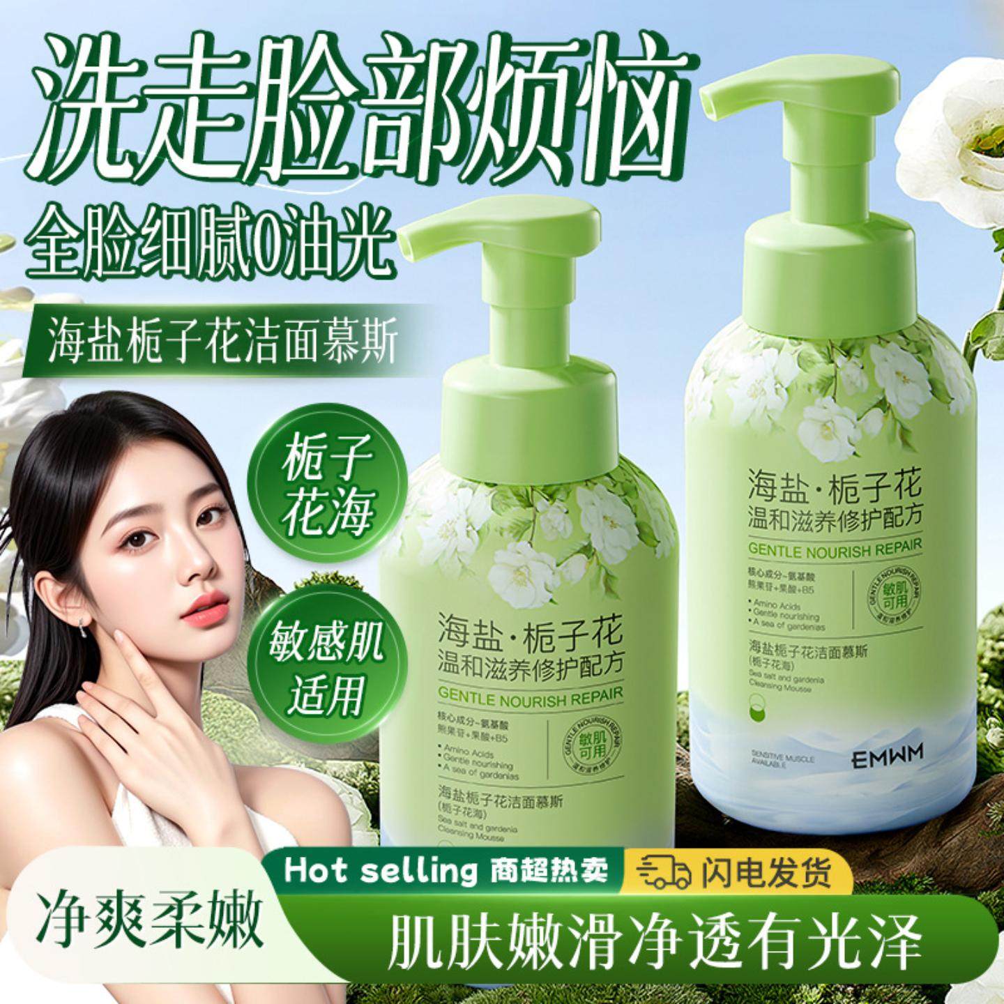 EMWM海盐栀子花洁面慕斯清爽控油