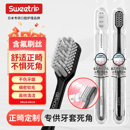 【日本品牌】正畸牙刷含氟抗菌