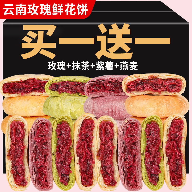 鲜花饼云南特产玫瑰鲜花饼多种口味手工现烤传统早餐点心休闲食品
