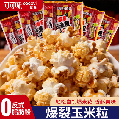 三合一爆米花原料球形蝶形奶油焦糖家用商用玉米粒油糖玉米粒零食