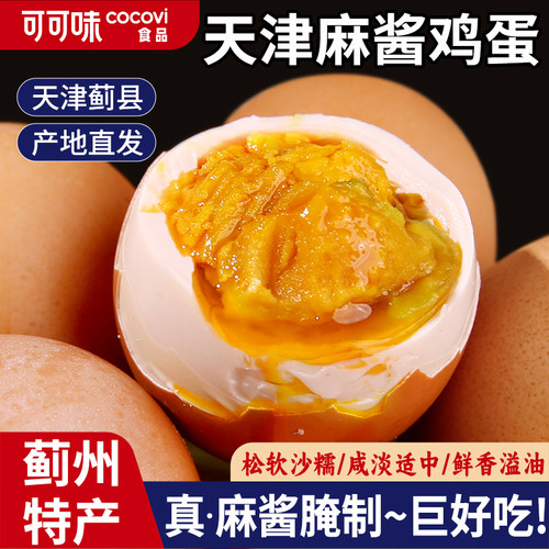 麻酱鸡蛋蓟州天津蓟县烤鸡蛋特产麻将蛋松沙流油正宗腌制咸蛋即食