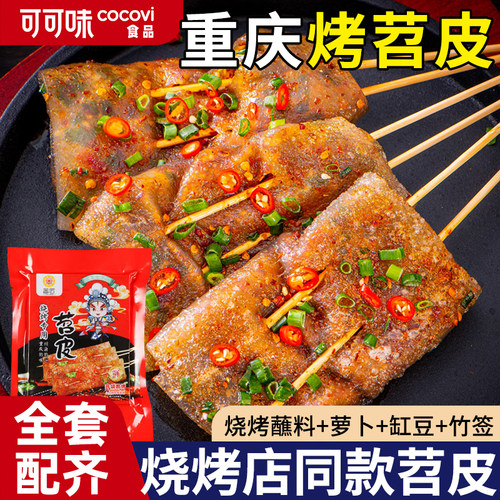 烤苕皮正宗四川苕皮烧烤非土豆粉蕨根粉围炉全套网红烧烤露营家用
