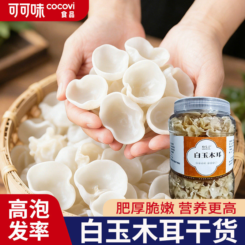 白玉木耳干货小碗耳白色兔耳菌无根玉木耳黑木耳费东北大厨同款,粮油调味/速食/干货/烘焙,银耳/冻干银耳及银耳制品,淘宝优惠券,粉丝福利购,淘宝优惠卷