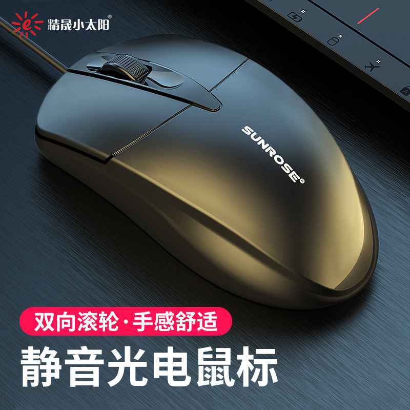 精晟小太阳006有线商务鼠标USB光电家用办公台式机笔记本电脑游戏