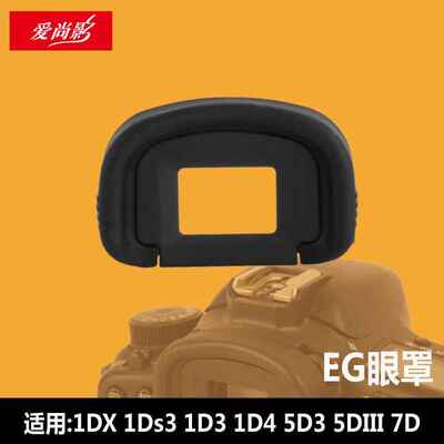 EG眼罩1DX 1Ds3 1D3 1D4 5D3 5DIII 7D目镜罩 单反取景器