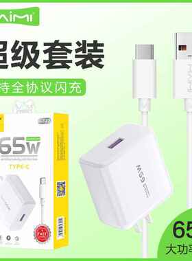 麦靡T47全兼容65W充电头套装Type-C安卓QC3.0双引擎闪快充数据线