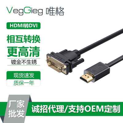 唯格HDMI转DVI 24+1电脑转电视1080P双向互转高清线 hdmi转dvi线
