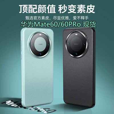 适用华为MATE60 Pro新款官方素皮手机壳全包镜头TPU+PC防摔保护套