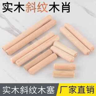 厂家直供圆木塞荷木木钉木榫斜纹木棒木栓衣柜木板连接件圆木肖