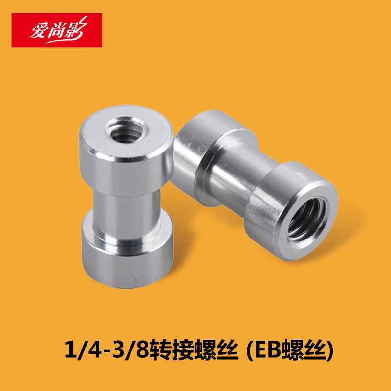 1/4转3/8母转母转换头 三脚架 云台快装板转接螺丝 灯座 EB螺丝