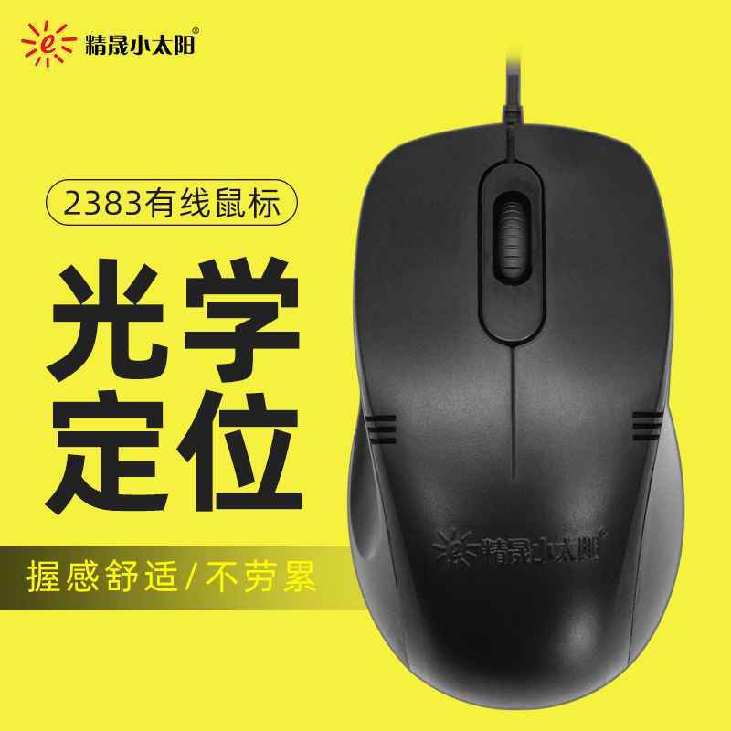 精晟小太阳商务办公鼠标笔记本台式USB有线鼠标LOL电竞游戏网吧CF