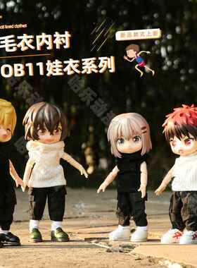 哈乐动漫ob11娃衣毛衣内衬1bjd素体可穿12分娃娃衣服gsc现货可批
