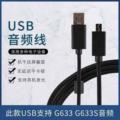 厂家适用于罗技G633 G633s 耳机线USB音频线支持通话耳机发光