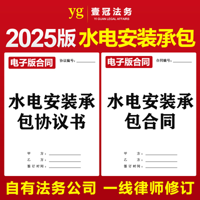 2025新版水电工程安装施工承包合同协议范本家庭装修水电维修维护