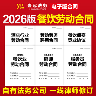 2026年餐饮业劳动合同协议酒店厨师服务员餐厅员工用工聘用协议