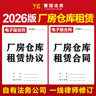2026厂房仓库租赁合同协议范本工厂生产加工车间出租用场地电子版