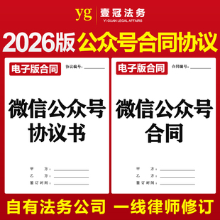 2026新版公众号开发维护运营管理服务搭建代理合作合同协议书模板