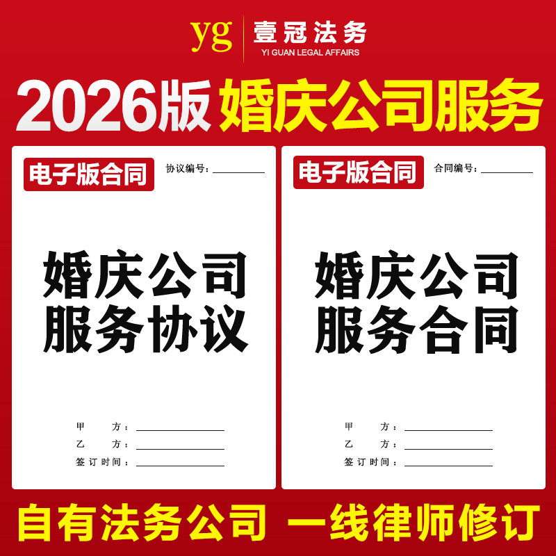 2026婚庆公司婚礼策划服务合同协议酒店合作合同流程报价表格模板