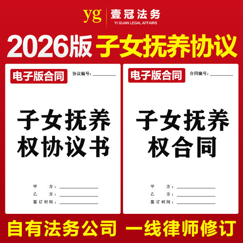 2026新版子女抚养权协议变更增加放弃孩子抚养权非婚生子女合同书