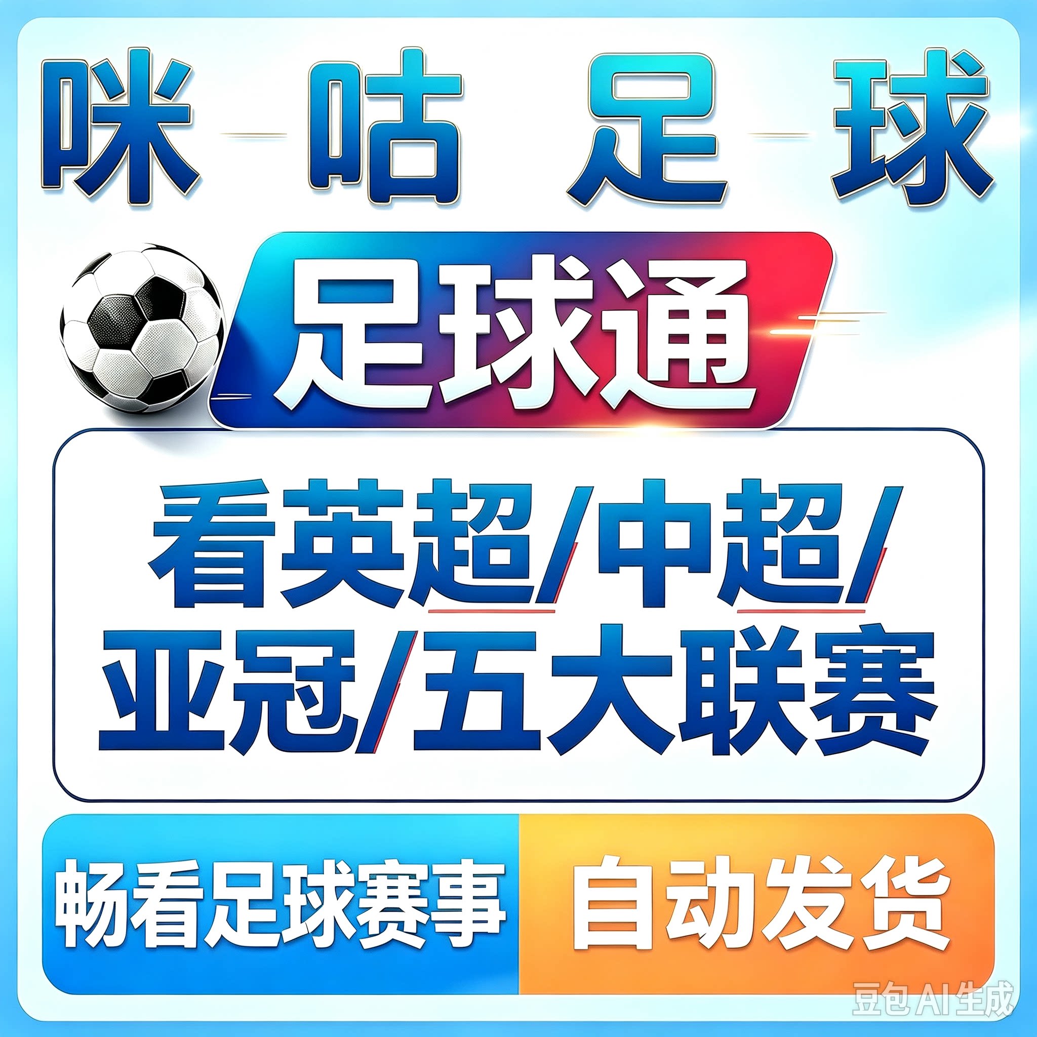 咪咕体育会员vip足球通会员足球通看中超英超亚冠五大联赛