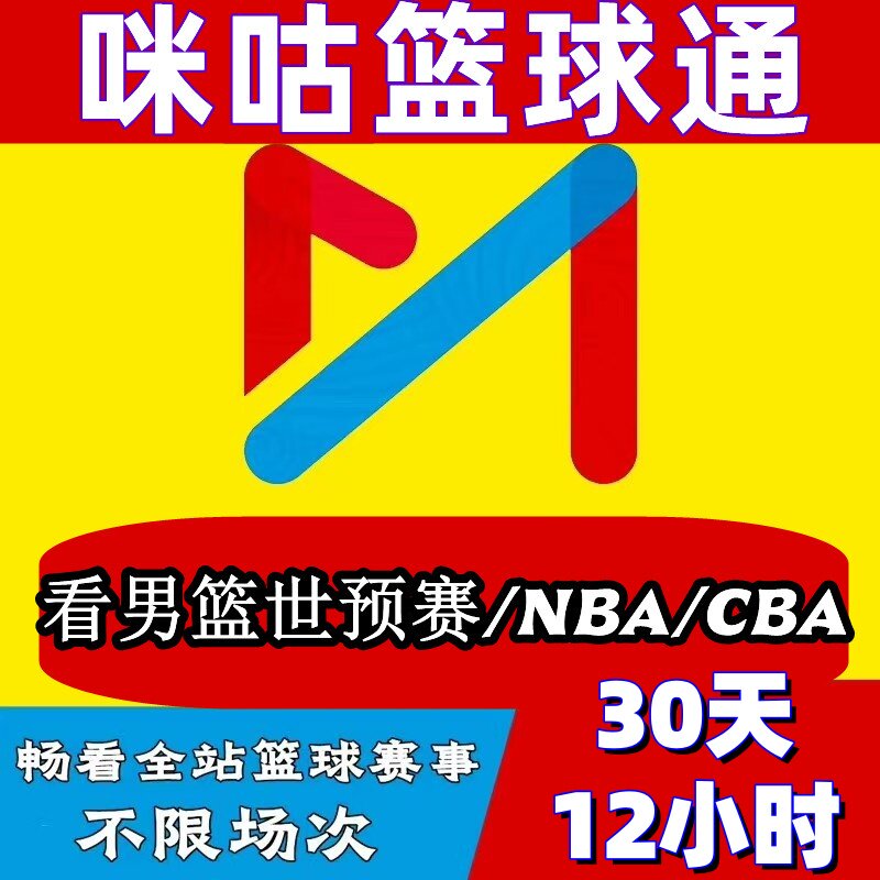 咪咕视频篮球通NBA联盟通会员1天30天会员 看男篮世预赛 NBA CBA