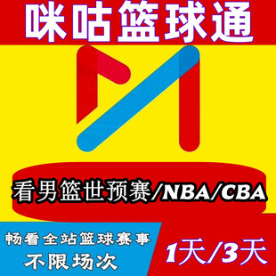 CBA NBA 咪咕视频篮球通NBA联盟通会员篮球通会员 看男篮世预赛