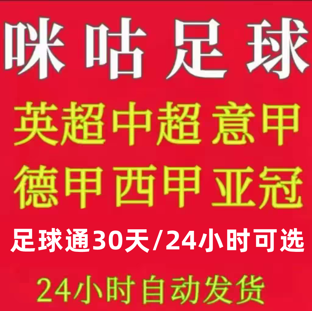 咪咕体育会员vip足球通会员足球通看足球会员所有足球赛随意看,数字生活,生活娱乐线上会员,淘宝优惠券,粉丝福利购,淘宝优惠卷