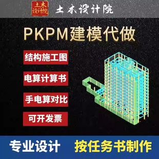 pkpm建模代做代画/yjk盈建科/建筑结构施工图/手电算计算书配筋图