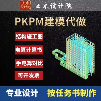 pkpm建模代做代画/yjk盈建科/建筑结构施工图/手电算计算书配筋图