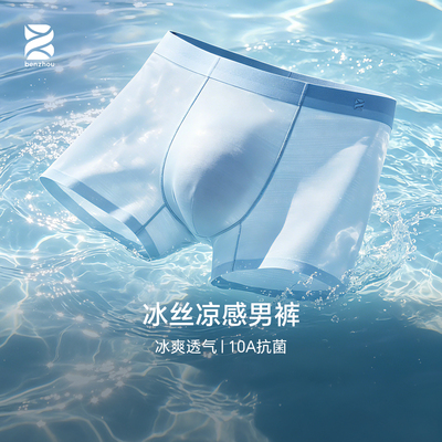 本周10A抗菌冰丝凉感透气男内裤