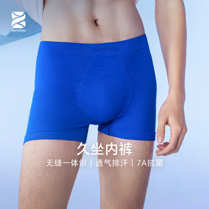 本周7A抗菌久坐办公防夹臀无缝一体织高弹透气男士中腰平角内裤