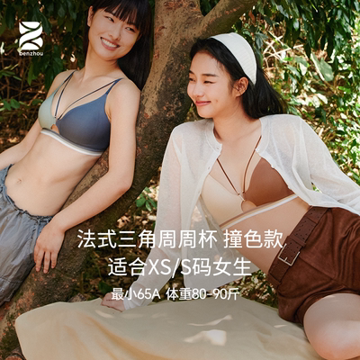 【曹颖甄选】本周法式固定软支撑三角无钢圈性感深V撞色文胸内衣