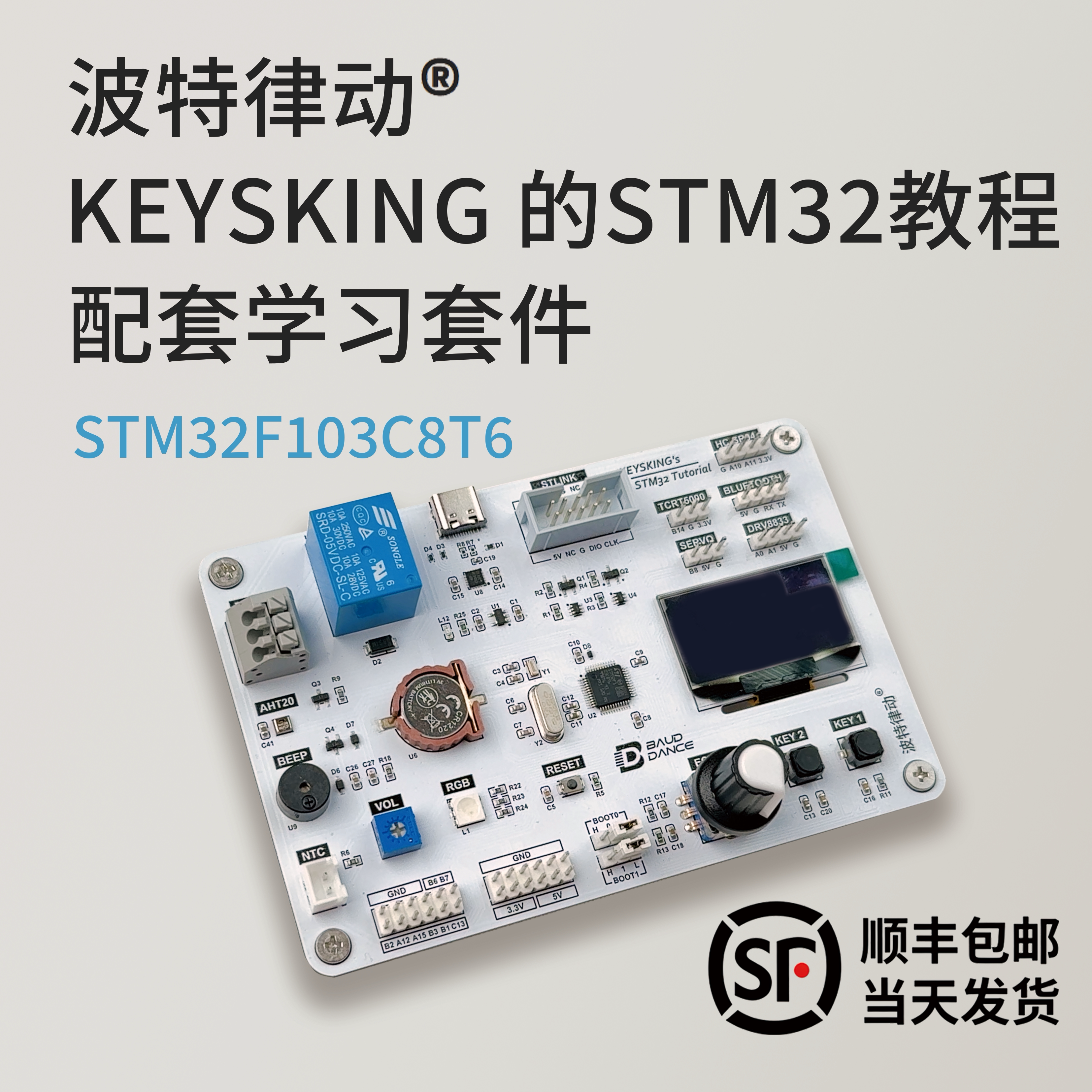 【up主官方店铺】STM32入门套件 开发板顺丰速发【keysking教程】
