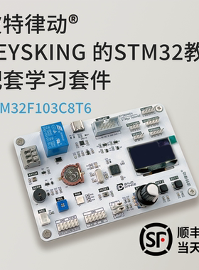 【up主官方店铺】STM32入门套件 开发板顺丰速发【keysking教程】