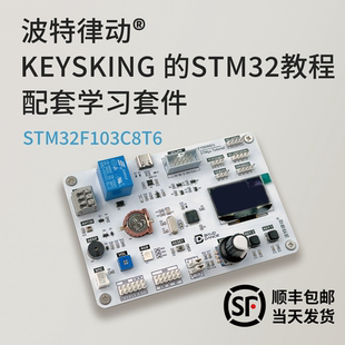 【up主官方店铺】STM32入门套件 开发板顺丰速发【keysking教程】