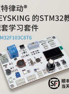 【up主官方店铺】STM32入门套件 开发板顺丰速发【keysking教程】