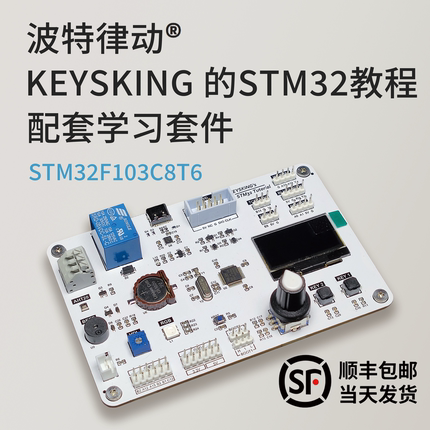 【up主官方店铺】STM32入门套件 开发板顺丰速发【keysking教程】