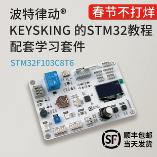【up主官方店铺】STM32入门套件 开发板顺丰速发【keysking教程】