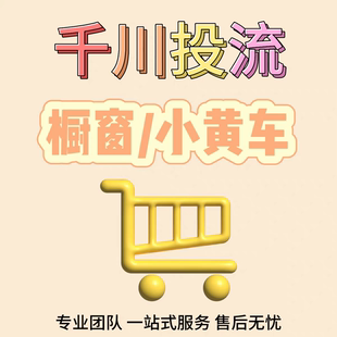 抖音千川投流 帶貨權(quán)限視頻圖文帶貨 視頻櫥窗直播小黃車