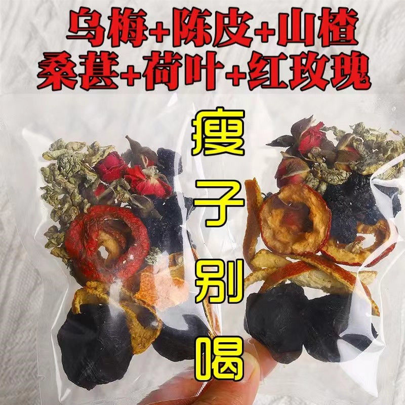 乌梅桑葚山楂陈皮荷叶茶去油美白养颜组合减水果茶叶纤体肥养生茶