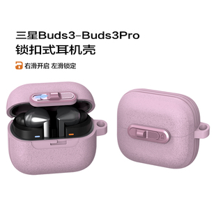 适用三星无线蓝牙耳机galaxy buds3Pro保护套buds3保护壳锁扣式耳机壳保护盒全包防摔软壳不掉盖