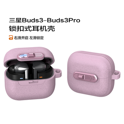 锁扣式三星GalaxyBuds3Pro保护套