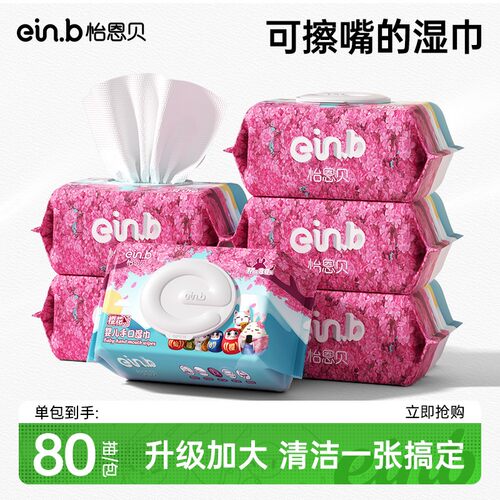 怡恩贝婴儿手口屁专用湿巾80抽